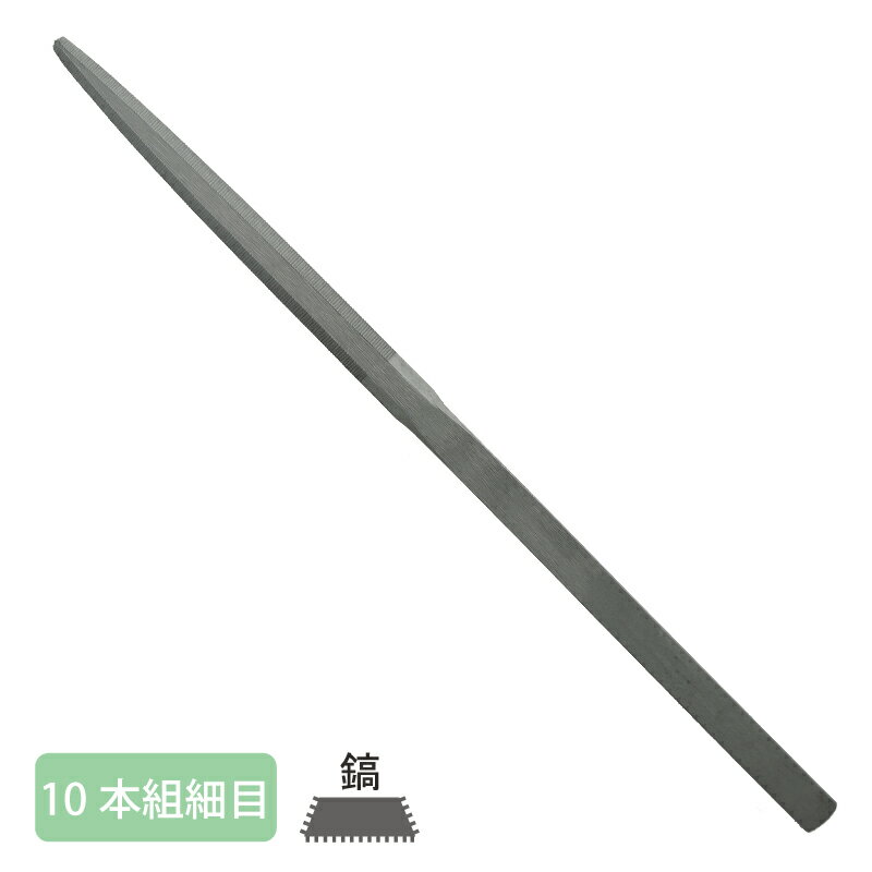 Rakuten - 組ヤスリ 10本組 鎬 細目