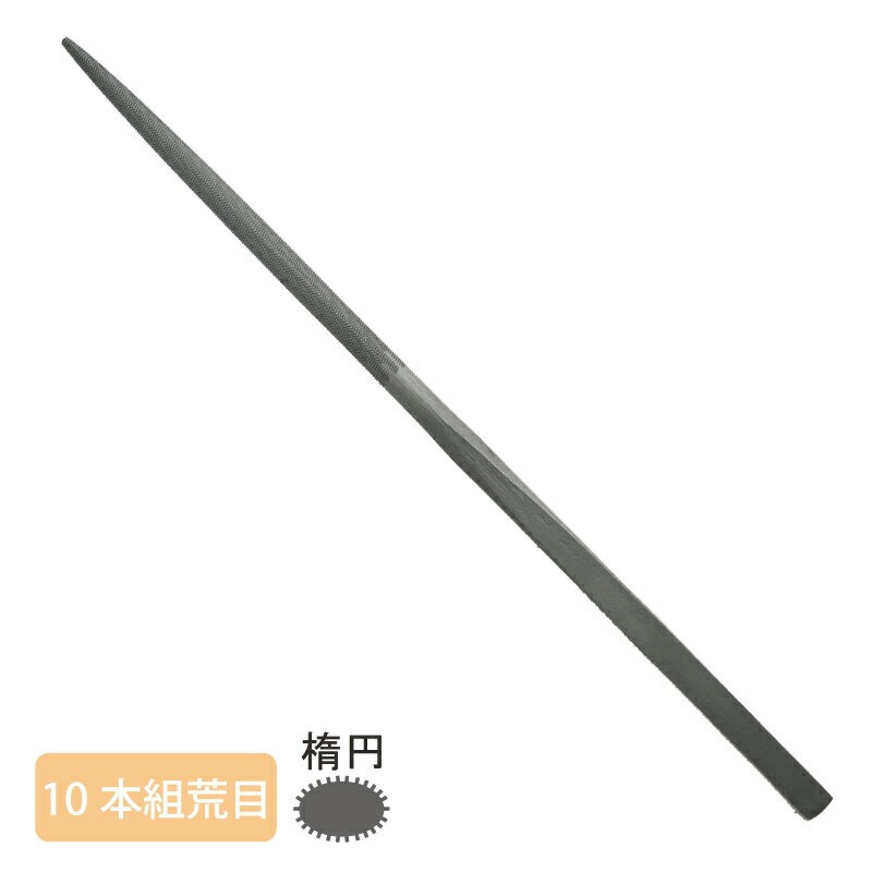 ■詳細：日本製の世界に誇れる高品質なヤスリ。 機械加工で作られています。 サイズ：全長185mm×幅7.0mm×厚み3.4mm×目長85mm 形状：楕円/荒目 用途：鉄をはじめ、あらゆる金属の加工、細かい作業等にご使用下さい。 〜注意〜 日本でのヤスリのサイズ表記はmm（ミリ）などでは表さず、「組（くみ）」と呼びます。 5本組という商品名でも、5本セットという意味ではございません。 ご注意ください。 ヤスリの呼び名で●本組とは、1個の鋼材から何本作製できるかといった、ヤスリ独特のサイズ単位になります。 5本組であれば1/5の大きさ、8本組であれば1/8の大きさとなり、数字が大きいほどヤスリサイズは小さくなります。