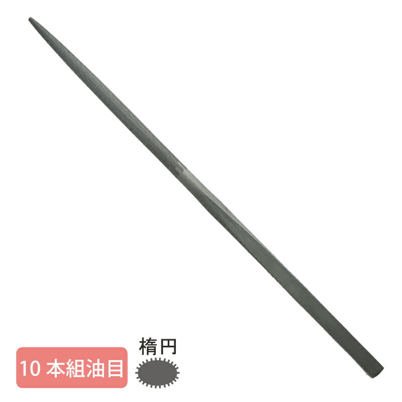 Rakuten - 組ヤスリ 10本組 楕円 油目