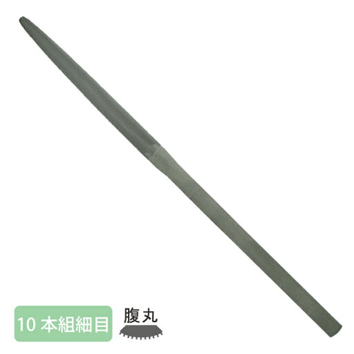 組ヤスリ 10本組 腹丸 細目 組ヤスリ 10本組 腹丸 細目