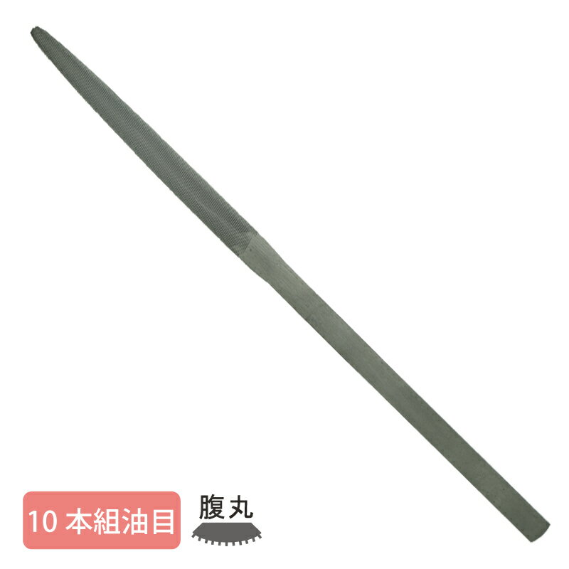 Rakuten - 組ヤスリ 10本組 腹丸 油目
