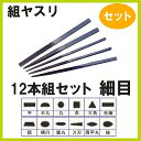 セット内容：平・甲丸・丸・角・三角・鎬・先細平・楕円・刀刃・腹丸・両甲丸・蛤全長　170mm