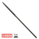 組ヤスリ 12本組 半丸 油目