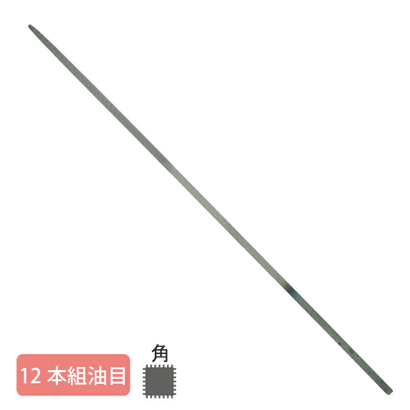 Rakuten - 組ヤスリ 12本組 角 油目