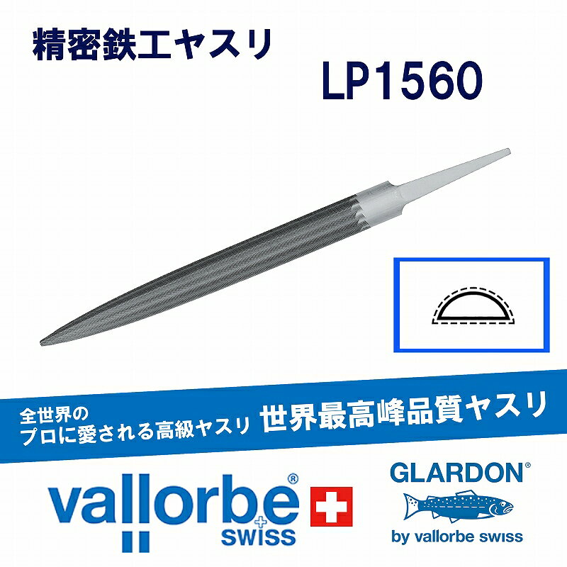 vallorbe鉄工ヤスリ 半丸 LP1560-8-4(4.0)