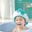 子供用シャンプーキャップ 子供の入浴太陽の帽子 子供の防水キャップ ベビーシャワーキャップ 目を保護する 調節可能 シャンプーカバー 髪を洗う用シャンプーハット