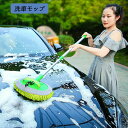 洗車モップ 2イン1 シェニール マイクロファイバーダスター 傷がつかない塗装傷防止 伸縮タイプ ロング 屋根180度回転 洗車道具 取り外し可能118 調節け...