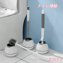 トイレブラシ 2個セット トイレ掃除 掃除ブラシ ケース付き 360°タイプ 水はね防止 傷つけない トイレ掃除用品 便器掃除 速乾 通気 省スペース 床置き 壁掛け