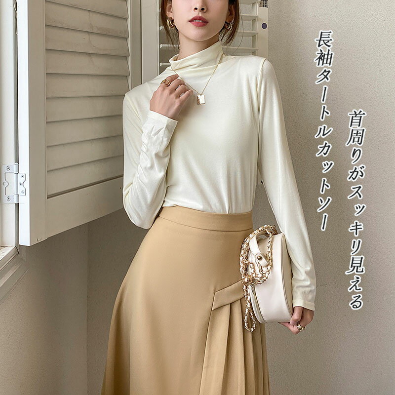 タートルネック tシャツ カットソー ハイネック トップス 長袖 インナー レディース 快適 長袖 Tシャツ カットソー レディース