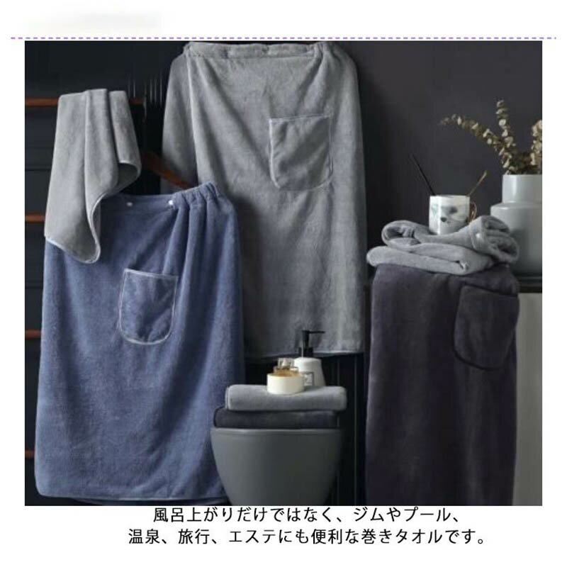 【2点セット】バスタオル 巻きタオル メンズ 柔らかい 吸水速乾 ラップタオル ビーチタオル プール用 海水浴 水泳 温泉用 家庭用 旅行 着るバスタオル お風呂上がり 出張 ホテル ポケット付き