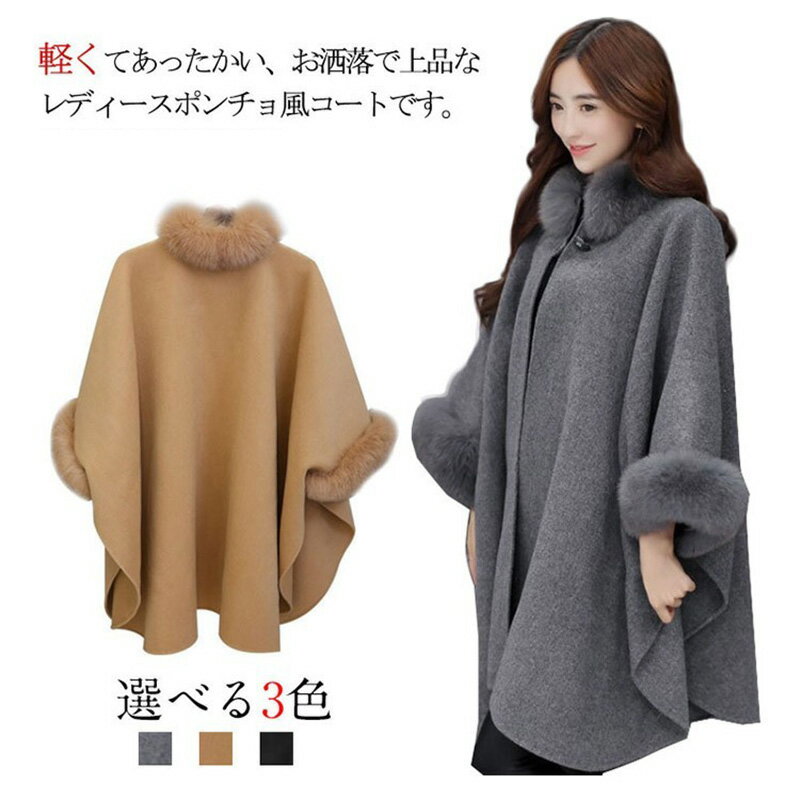 ポンチョ ケープ コート ポンチョ ケープ コート レディース マント ファー付き レディース アウター きれいめ エレガント おしゃれ 無地 フェミニン エレガント 通勤 20代30代40代50代 通勤 新作