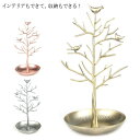 アクセサリースタンド ツリー型 ジュエリースタンド ジュエリー ディスプレイ アンティーク調 アクセサリー ネックレス イヤリング 収納 時計 鍵 玄関 小鳥 ...