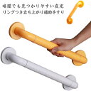 立ち上がり補助 介護用手すり トイレ用 転倒防止 お風呂 浴室 用 手すり 立ち上がり サポート 高齢者 介護 セーフティハンドル