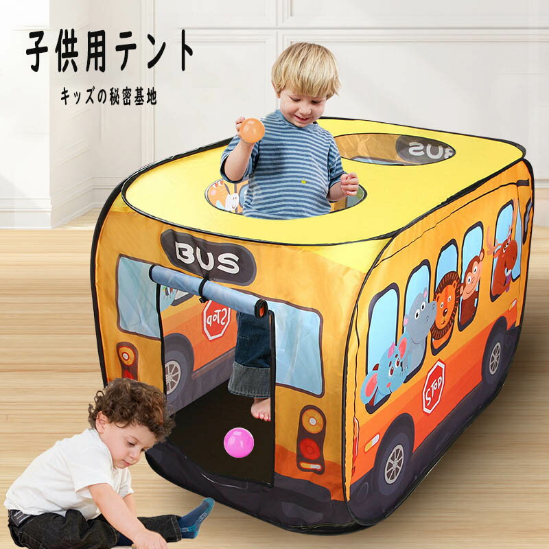 子供用テント 子供用ボールハウス 秘密基地 屋内遊具 専用収納袋付き キッズ 幼児 ベビー用 折りたたみ ワンタッチ 軽量 室内 屋外 おもちゃ 子供の日 誕生日 クリスマスプレゼント