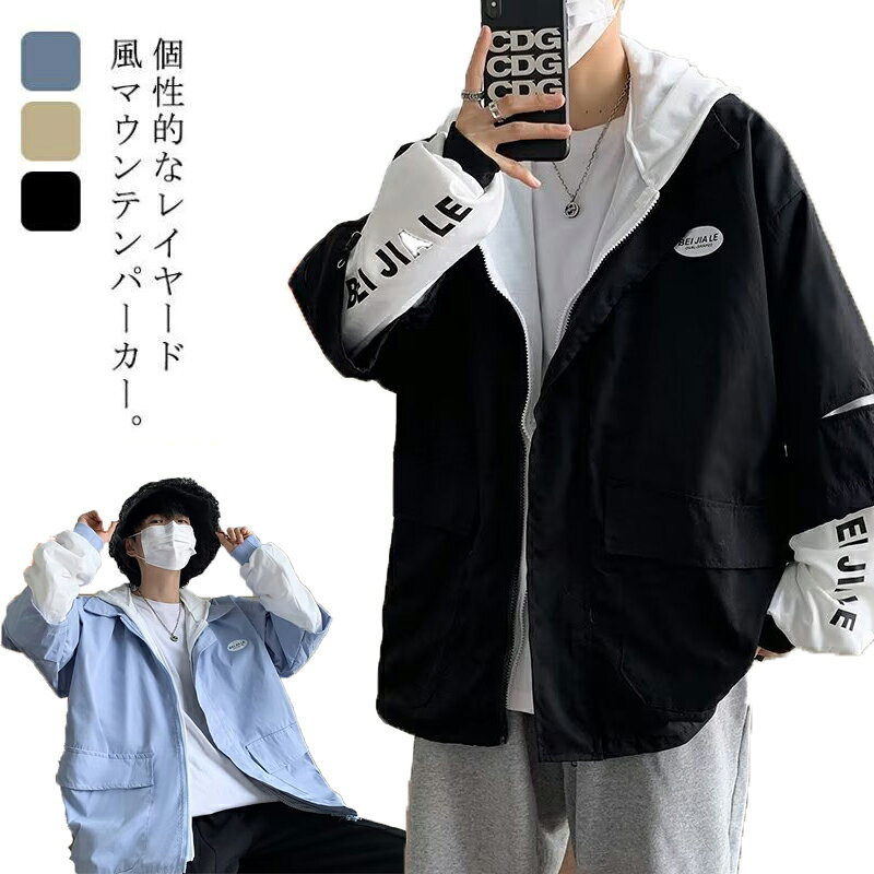 ジャケット メンズ マウンテンパーカー 切り替え フェイクレイヤード 重ね着風 フード付き ブルゾン ジップアップ ライトアウター カジュアル 春 秋 冬 春服 コート ゆったり オーバーサイズ 体型カバー お洒落 男女兼用 カップル服