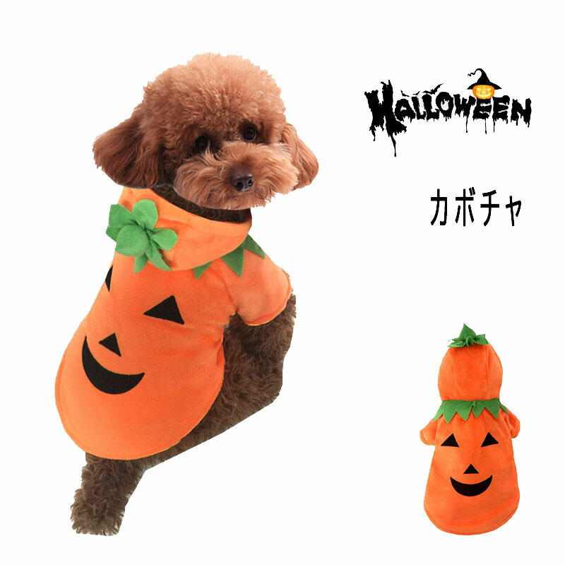 犬服　犬の服　ペット服 ハロウィーン　犬　猫　ペット　カボチャ　カボチャの衣装　クリスマス　子犬　パーカー　ドレスアップパーティー　ロールプレイ　カーニバル　コスプレ