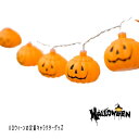 ハロウィン 飾りライト 電池式 カボチャ パンプキン LED おしゃれ 雰囲気作り ストリングライト 吊り下げ イルミネーション ハロウィングッズ 装飾