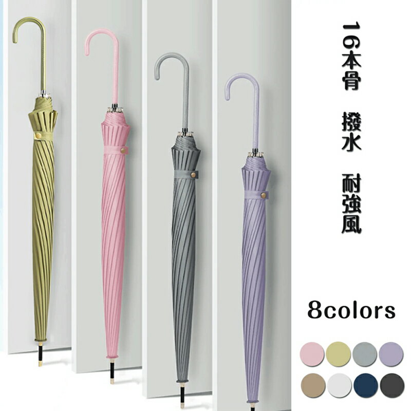 ★特別価格2150円→1999円★傘 長傘 大きめ 16本骨 無地 撥水 耐強風 グラスファイバー 梅雨対策 通学 通勤
