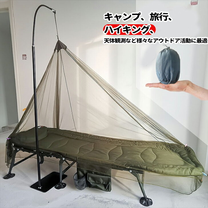モスキートネット 蚊帳 アウトドア キャンプ用品 蚊帳 夜釣り 5面全密閉 固定用ペグ×4本/収納ポーチ×1..