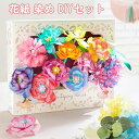 花紙 染め DIYキット 花作りキット 水彩 知育玩具 女の子 手作り 花アート 子供 科学工作 塗り絵 5歳以上 安全 誕生日プレゼント 創造力 色彩学習 水彩染めペーパーで作るアートブーケのおもちゃ 母の日 誕生日 ガーデニング 室内遊び 教室の休日活動