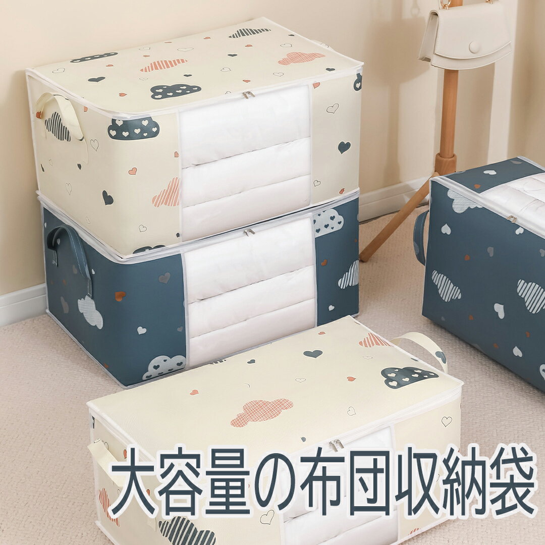 Rakuten - 【2点セット】ふとん 収納袋 大容量 布団一式用 通気性の良い厚手不織布製 布団ケース 持ち手 透明窓付 敷き布団をまとめてスッキリ収納 ふとん袋 大きく開くファスナー 使わない時は小さく畳める