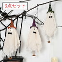 3点セット ハロウィン 幽霊飾り ゴースト お化け ハンギング 吊り飾り かわいい ハロウィンパーティー バー 写真背景 お化け屋敷 学園祭 文化祭 人気飾り ハロウィン飾り 屋外 恐怖の雰囲気 室外 室内