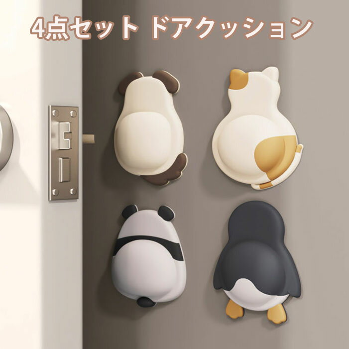 Rakuten - 4点セット ドアクッション 萌えペットデザイン 衝突防止 ソフトゲル ドアストッパー 壁保護 パンダ ペンギン 猫 犬 家電保護 ドア後ろ用