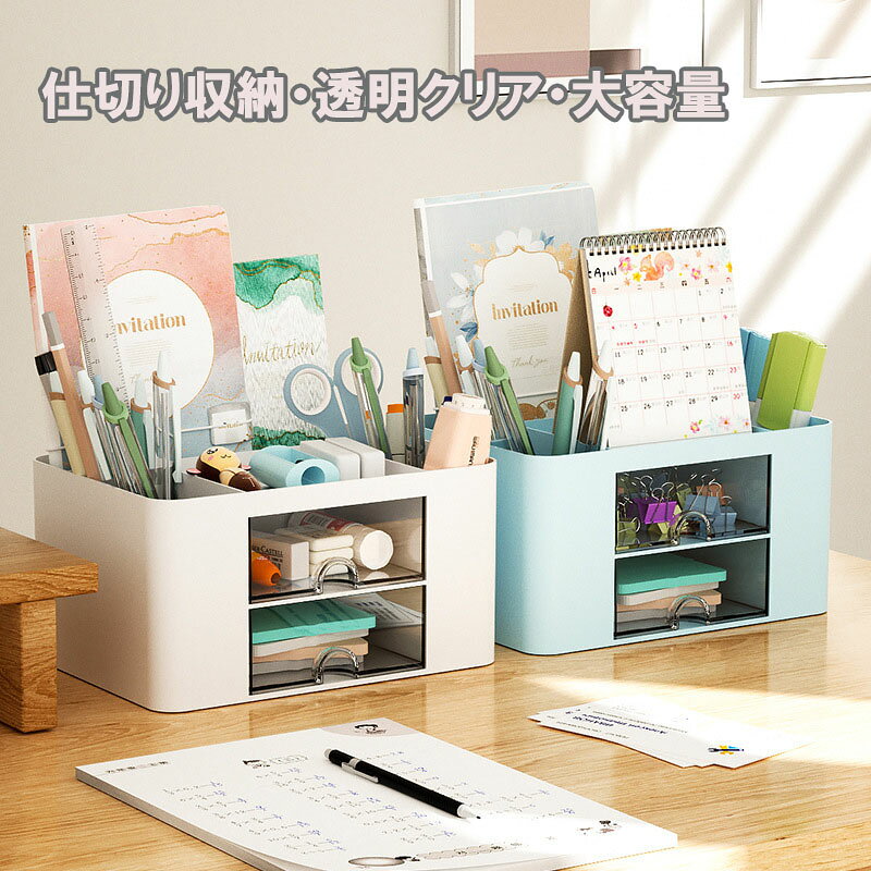 Rakuten - デスク 収納 引き出し 透明 卓上収納 文房具収納 ペン立て 机上整理 小物収納 収納ボックス 学生 子供 オフィス