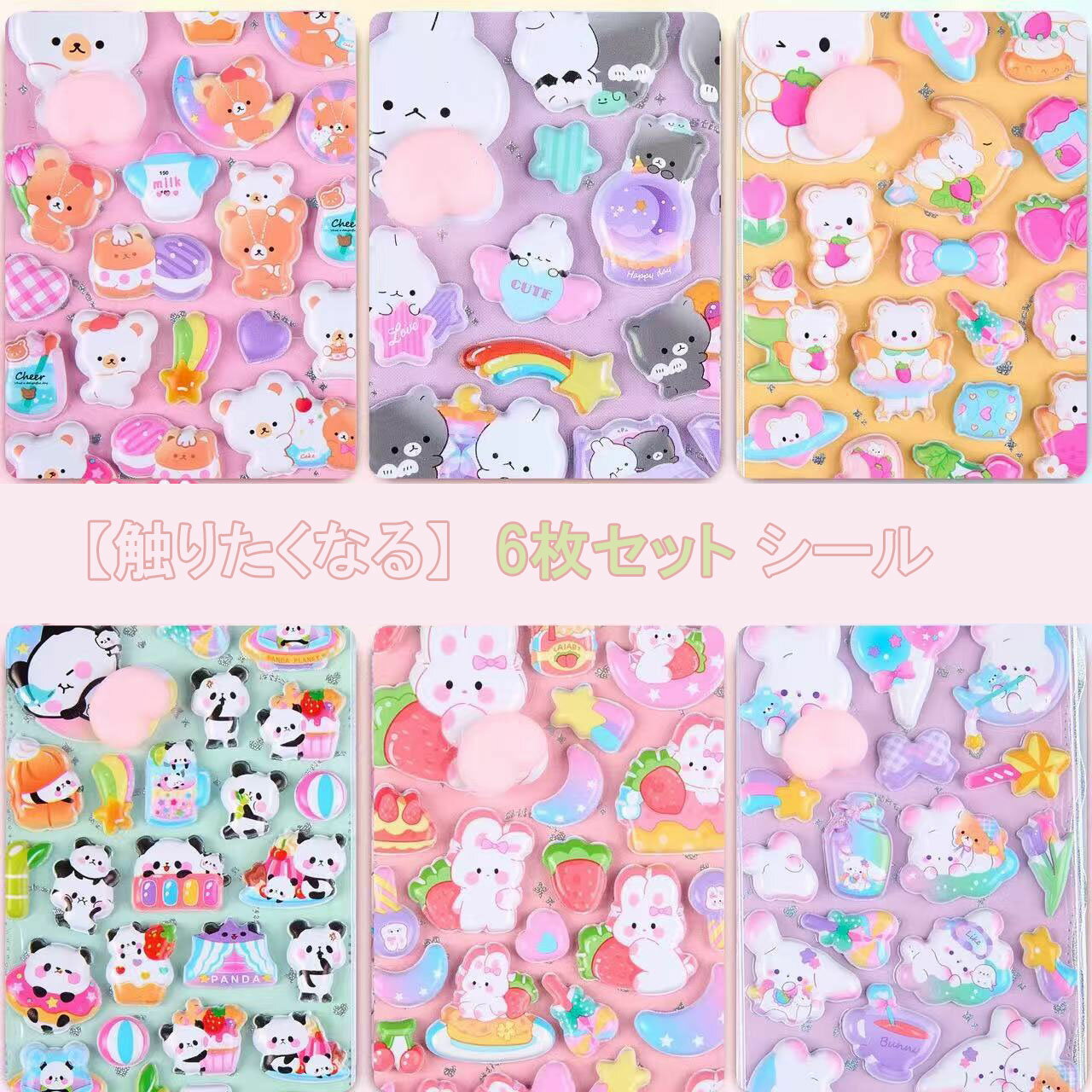 【触りたくなる】6枚セット シール 可愛い 重複なし 3D立体 ぷにぷにステッカー マシュマロ風 ふわもこ 手帳デコ シール帳用 手帳用 diy用 水筒用 携帯電話飾り用 手芸用品 贈り物 seafree-10005045 シーフリーショップ パッケージ画像