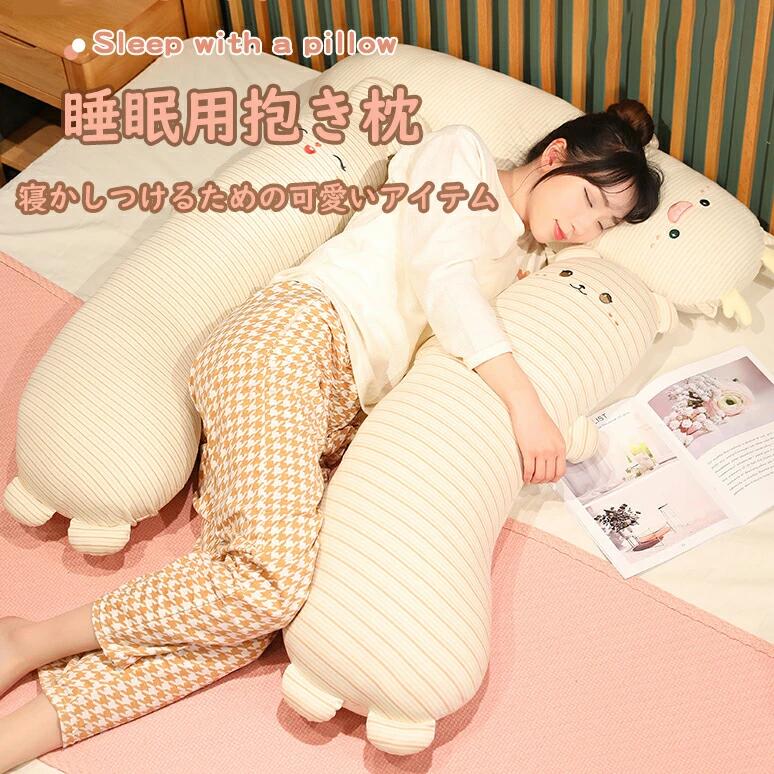 Curve Shape - 抱き枕 ぬいぐるみ ロング枕 動物 柔らかい ふわふわ もこもこ 長方形 横向き寝 添い寝 抱きまくら 腰枕 多機能 プレゼント ギフト 可愛い 癒し 人気 110cm