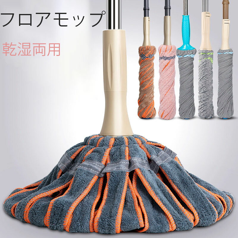 モップ フロアモップ｜乾湿両用 絞れる フローリング用 水拭き クリーナー 雑巾がけ 床拭き 玄関 キッチン ベランダ掃除 室内外対応 軽量 床を保護 取替えクロス付き 家庭用 業務用