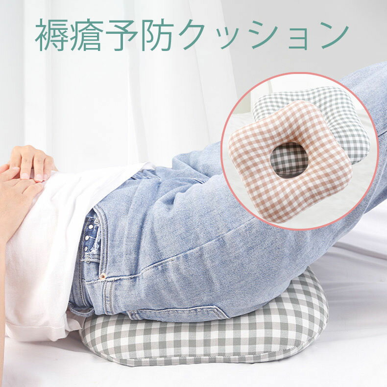 【介護用品】褥瘡予防クッション 円座 穴あき 体圧分散 臀部保護 長時間座位対応 仰向け対応 通気性 洗える 綿素材 寝たきり 高齢者 要介護者