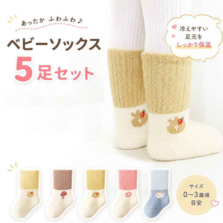 5足セット ベビーソックス 秋冬 厚手 ボア起毛 暖かい 中筒丈 ゴム跡がつかない 伸びやか 赤ちゃん靴下 ねこ柄 5色セット 男の子 女の子 防寒 柔らかい ルームソックス 出産祝い 寒い季節におすすめ！ 【商品の特徴】寒い季節におすすめ！0～3ヶ月の新生児の小さな足を優しく包み込む、ボア起毛の厚手ベビーソックスです。ボアのようなふわふわした肌触りで、足先からしっかりと保温します。足首を締め付けない高弾性の口ゴムで、細い赤ちゃんの足にも優しく、ゴム跡がつきにくいのが特徴です。5色の可愛いパステルカラーに、ほっこりするねこ柄の刺繍がデザインされた男女兼用のソックスです。【おすすめポイント】✅ 加厚ボア起毛でしっかり保温：ふわふわのボア起毛素材を使用。一般的なコットン靴下より厚手で、秋冬の冷えやお部屋の床暖房対策に最適です。✅ 高弾性で締め付けない設計：履き口と生地全体が柔らかく伸縮するため、足首やふくらはぎを過度に締め付けません。「足首に赤い跡が残らない」というお母さんたちの悩みを解決します。✅ 履かせやすい中筒丈：くるぶしをしっかり覆う中筒丈で、脱げにくく、足元からの冷気をしっかりシャットアウトします。✅ くまじゃないよ、にゃんこ柄！：片足ずつ異なる優しいカラー（全5色）に、ワンポイントのねこちゃんの刺繍が可愛らしいキュートなデザインです。カラーバリエーションも豊富で、毎日履き替えられます。 5