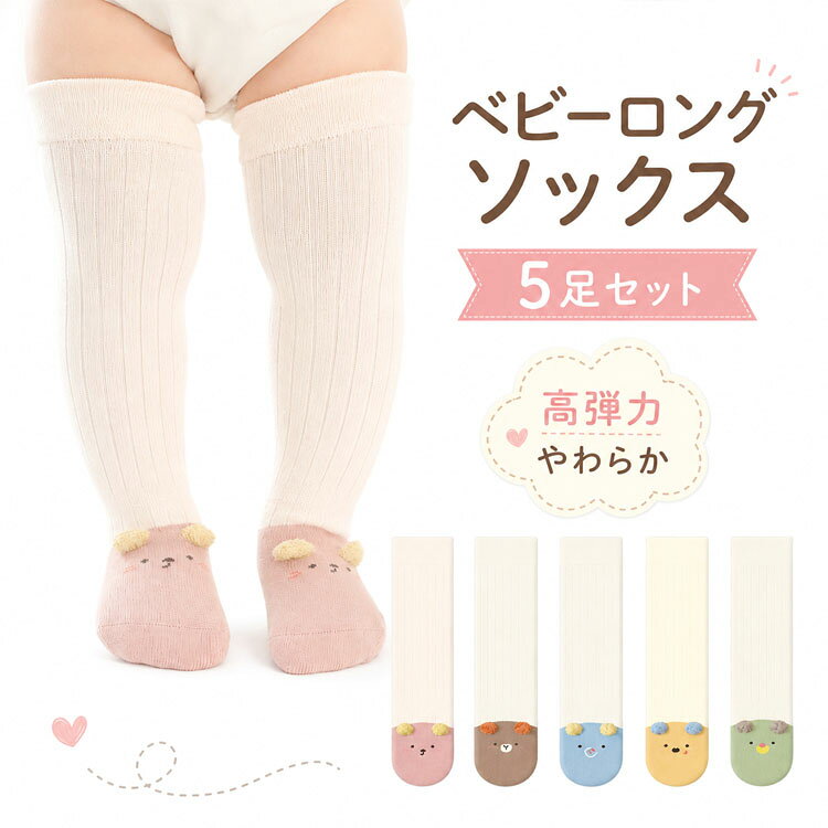 5足セット ベビーロングソックス 秋冬 無骨 高弾性 伸びる ニーハイ 過膝 くま 動物柄 カラフル 赤ちゃん 靴下 つなぎ目なし ゴム跡がつかない 防寒 かわいい ギフト 寒い季節のお出かけやお部屋での防寒に！ 【商品の特徴】寒い季節のお出かけやお部屋での防寒に！0ヶ月～6ヶ月のベビーにぴったりのカラフルなロングニーハイソックスです。くまさんの耳がついた可愛い動物柄で、足元をポップに彩ります。特にこだわったのは履き心地。「高弾性」と「無骨（つなぎ目なし）」を採用し、赤ちゃんのデリケートな肌にも優しく、伸び縮みするので太ももを締め付けず、ゴム跡がつきにくい設計になっています。【おすすめポイント】✅ つなぎ目なし（無骨）：足先やかかと部分にゴロゴロする縫い目がないので、肌触り抜群。擦れによるかぶれを防ぎます。✅ しっかり伸びる高弾性：口元と生地全体に優れた伸縮性があり、長時間はかせてもきつくなく、ずり落ちにくい安心設計です。✅ 過膝丈（ニーハイ）：膝上までしっかりカバーするロング丈で、足元の冷えをしっかりガード。秋の肌寒い日や冬のお出かけに最適です。✅ カラフルな動物デザイン：つま先に立体的な耳がついたくまちゃん。パステルカラー（ピンク・ブラウン・ブルー・イエロー・グリーン）の5色展開で、男の子・女の子問わず使えます。 5