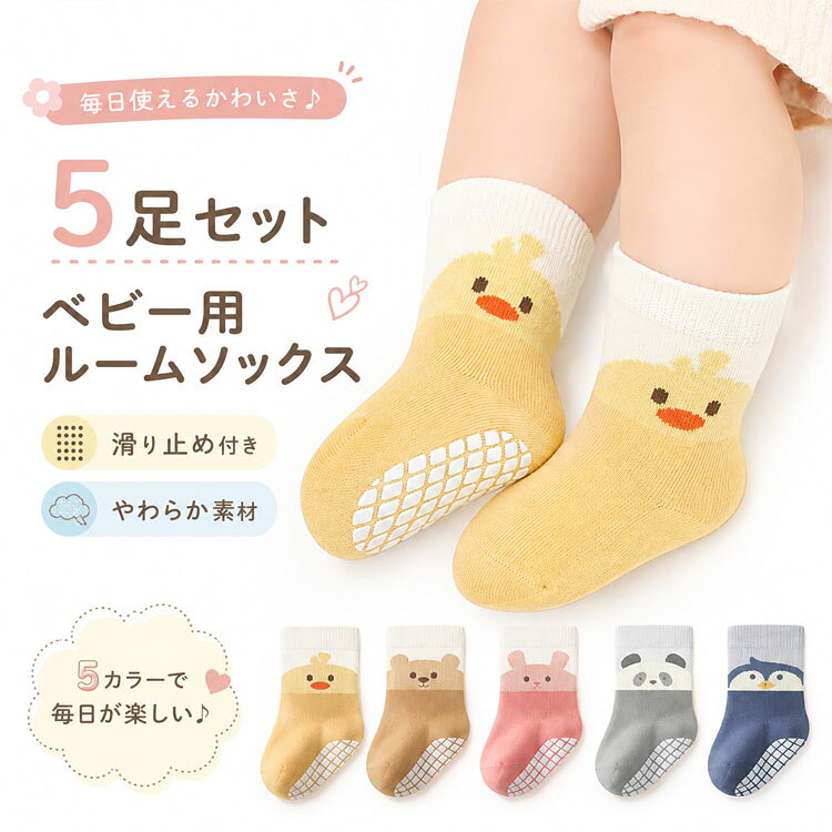 5足セット ベビー用 ルームソックス 滑り止め メッシュドット アニマル 柄 パンダ ペンギン くま うさぎ ひよこ 秋 冬 子供 靴下 赤ちゃん トレーニング ソックス 男の子 女の子 かわいい プレゼント