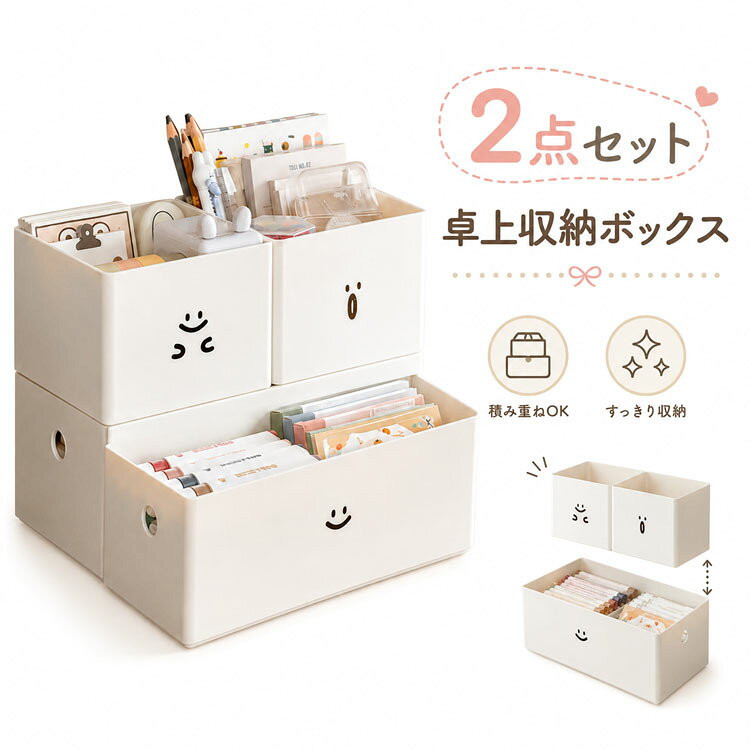 2点セット 積み重ね可能・大容量 卓上収納ボックス スマイルフェイス 文房具 小物整理 プラスチック製 収納ケース 引き出し付き デスク整理 オフィス 学生 勉強机 シンプル おしゃれ ホワイト 積み重ね自由自在！省スペース収納 積み重ね自由自在！省スペース収納お好きな配置に重ねることができ、本や書類、文房具を種類ごとに仕分けられます。床や机上の面積を取らず、整理整頓が一気に進みます。ユニーク＆キュートなスマイルデザイン「驚き」「笑顔」など、それぞれ異なる表情のシンプルなラインアートが描かれた可愛いデザイン。無機質な白いプラスチックに遊び心をプラスし、気分が上がるおしゃれなインテリアとしても人気です。 幅広い用途で大活躍【学生さん】 教科書・ノートの整理、ペン・消しゴム・クリップなどの文房具入れに。【オフィスワーカー】 書類、名刺、印鑑、付箋、事務用品の整理に。【ご家庭】 キッチンの小物、リビングの充電器やリモコン、化粧品の収納にも最適。 高品質プラスチック製耐久性があり、汚れてもさっと拭き取れるプラスチック素材を採用。軽くて丈夫なので、持ち運びもラクラクです。 5