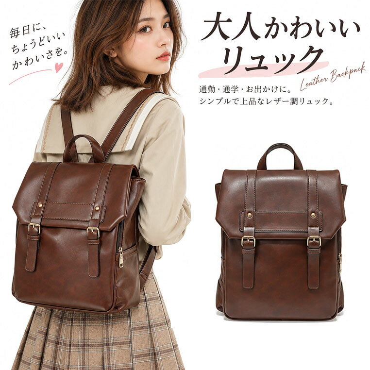リュック レディース バックパック バッグ かばん 2way 大人 a4 上品 カジュアル 可愛い 大容量 レザー リュックサック 通学 ブラウン ショルダーバッグ 斜めがけ 軽い 通勤 カジュアル 学生鞄 合皮 制服 女子高生 高校生 学生 ケンブリッジバッグを彷彿とさせるクラシカルなデザイン シンプルながらも存在感のある、ヴィンテージ感あふれるデザインが魅力のバックパックです。柔らかく肌ざわりの良いPUレザーを採用し、使うほどに味わいが出る上質な風合いが特徴。クラシカルなバックルとベルトのディテールが、トレンチコートやチェックスカートなど、秋冬のおしゃれを上品に引き立てます。絶妙なサイズ感で、通勤・通学はもちろん、休日のお出かけにもぴったり。A4サイズの書類やお弁当、ポーチなども収納できる実用的な容量です。柔らかい素材ながらも型崩れしにくく、ショルダーストラップも幅広設計なので、重いものを入れても肩に食い込みにくく、長時間の移動でも快適にお使いいただけます。カジュアルにもきれいめにも合わせやすい、毎日大活躍する万能リュックです。【商品仕様】■商品名：バックパック■素材：PU（ソフトレザー調）■サイズ(cm)：約30×10×33cm■カラー：ブラウン（深みのあるこげ茶色）■生産国：中国 5