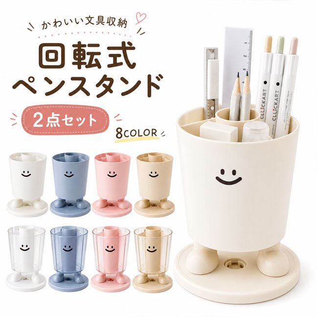 2点セット 回転式ペンスタンド スマイルデザイン 卓上収納｜かわいい鉛筆立て 子供・学生用 デスク整理 小物入れ 多機能 プラスチック製 入学準備・新学期におすすめ
