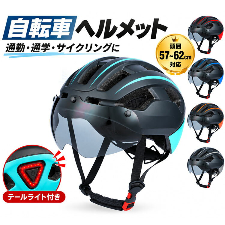 自転車ヘルメット 軽量・通気性 高剛性 流線型 サイズ調整 着脱式シールド テール...