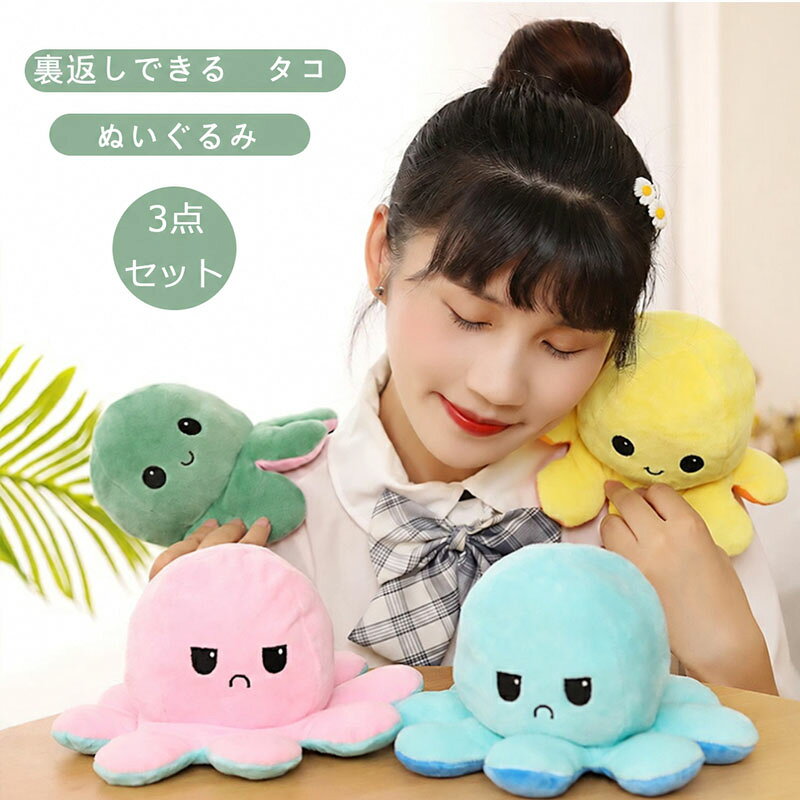 3点セット ぬいぐるみ タコ リバーシブルタコのぬいぐるみ 裏返したタコ人形 両面フリップ人形 可愛い プレゼント ギフト ふわふわぬいぐるみ お祝い お誕生日 怒る顔も笑い顔も 面白い（10*20cm）