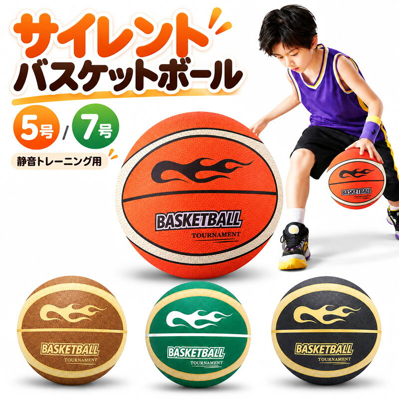 5号 7号 サイレントバスケットボール サイレントボール バスケ バスケットボール 静音バスケボール 手縫い 布カバー付き スラグなし 高密度 静音設計 騒音防止 衝撃吸収 自宅 室内 練習用 大人 子供兼用