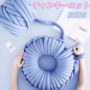 2点セット 送料無料 チャンキーニット 毛糸【500g】 幅2CM マンドゥバッグ 糸 極太毛糸 毛糸 手芸 編み物 太い 極太 糸 ニット ベロア表生地 毛糸...