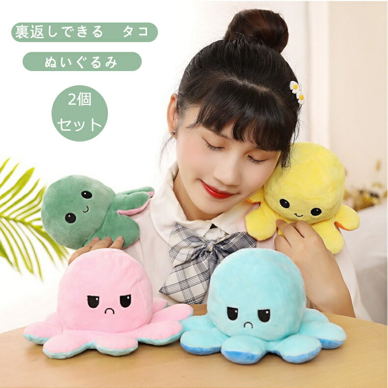 3点セット ぬいぐるみ タコ リバーシブルタコのぬいぐるみ 裏返したタコ人形 両面フリップ人形 可愛 ...