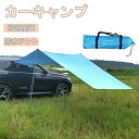 ★特別価格4980円→4599円★カーサイドタープ タープテント 車用 ルーフ 