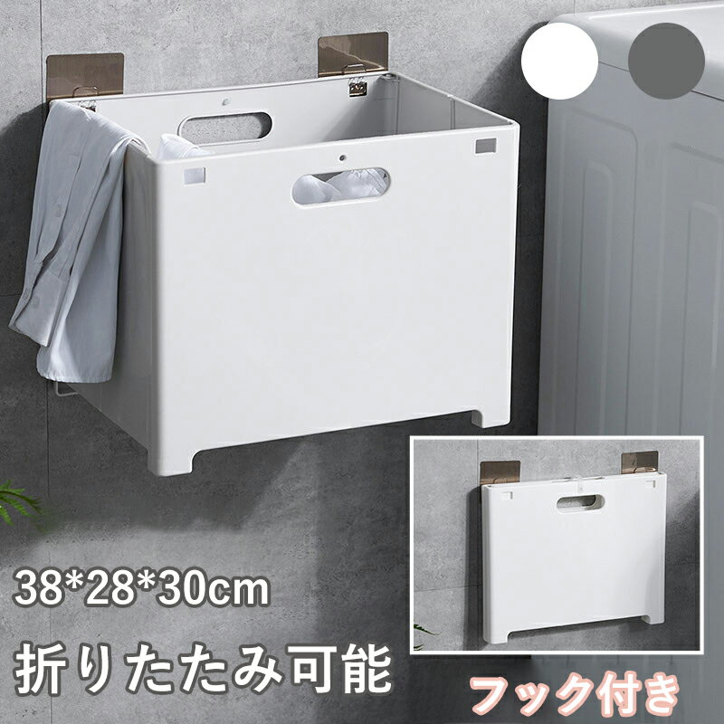 ランドリーバスケット 折りたたみ 収納ボックス 洗濯かご 洗濯機掛け 壁掛け 洗濯ボックス 収納バスケ..
