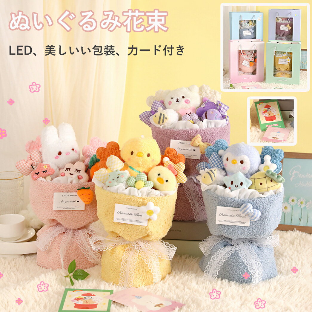 ★1点2080円★クーポン&2点購入で★ぬいぐるみ花束 花束 花束ギフト 可愛いぬいぐるみ 枯れない花 人気 贈り物誕生日プレゼント 友達 子供 記念日 母の日 結婚式 入学式 卒業祝い 教師の日 発表会 プレゼント インテリア 30cm