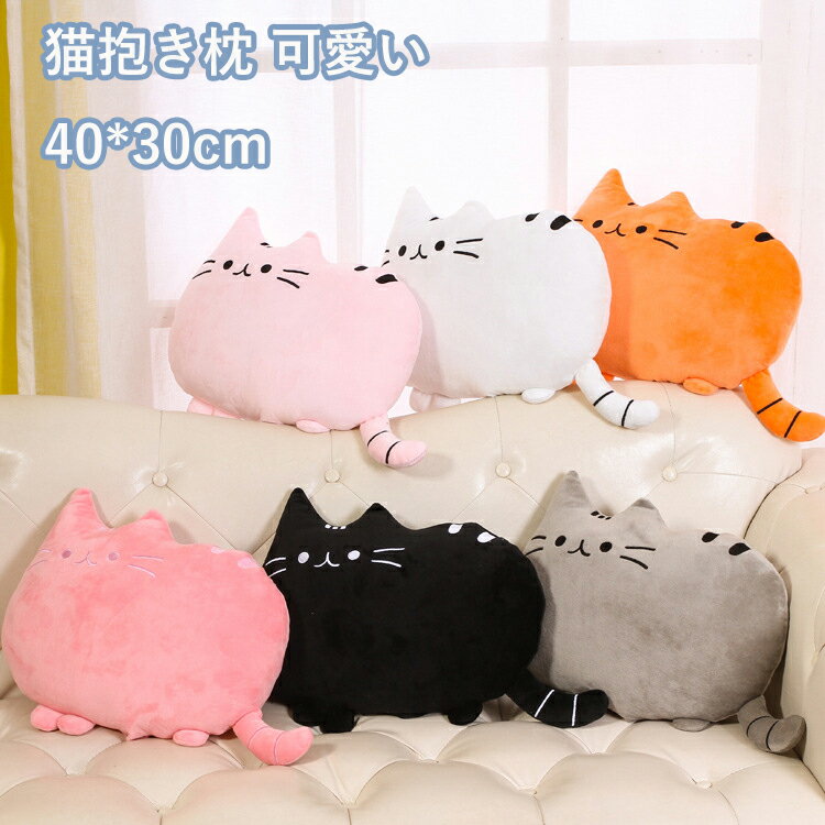 猫抱き枕 柔らかく カバー洗える 添い寝枕 癒される抱き枕 可愛い 気持ちいい抱き枕 ネコぬいぐるみ 動物クッション 多機能 椅子 ソファー背当て ふわふわ 猫グッズ リアル インテリア クリスマス プレゼント