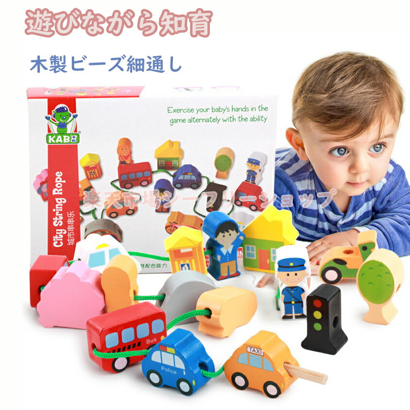 木製 紐通し おもちゃ ひもとおし セット 乗り物交通定番シリーズ 指先訓練 ビーズ遊び 男の子 女の子 おもちゃ カラフル クリスマス 八歳以上 子供の日 誕生日 クリスマスプレゼント