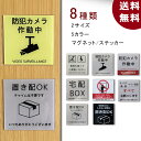 アクリル プレート 置き配 マグネット 防犯カメラ作動中 男性も座ってご使用ください 宅配BOX セールスお断り ステッカー ドアサイン 置き配達 再配達防止 ...