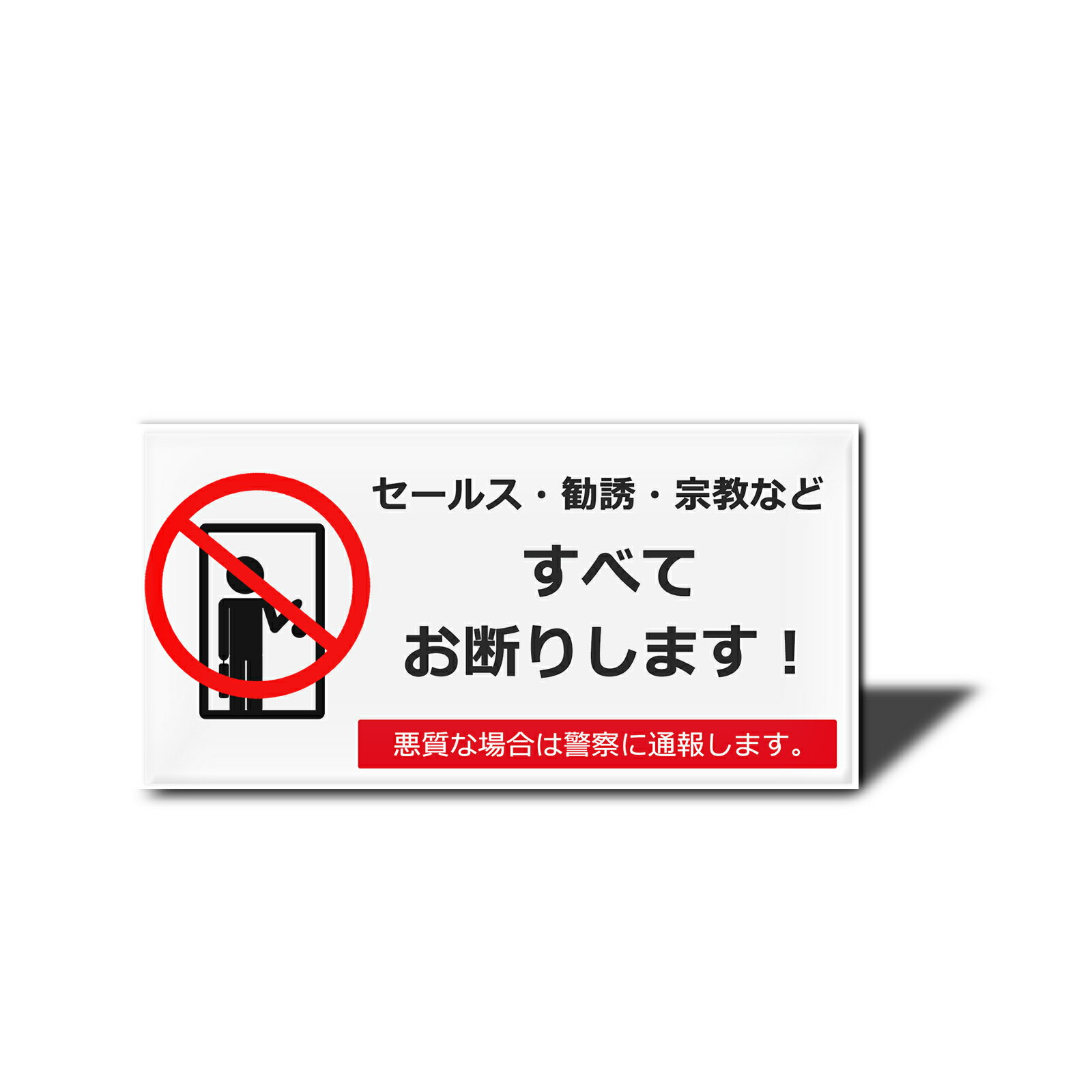 楽天市場】セールスお断り ステッカー（文房具・事務用品｜日用品雑貨